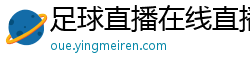 足球直播在线直播观看免费直播吧新